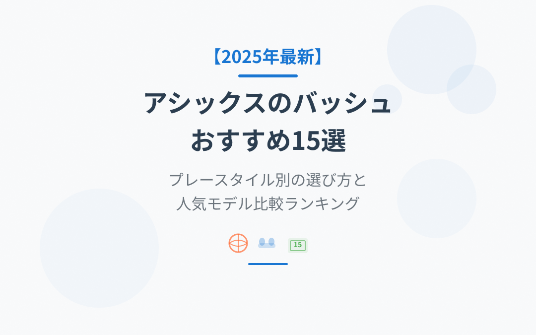 アシックスのバッシュおすすめ
