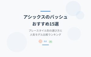 アシックスのバッシュおすすめ紹介