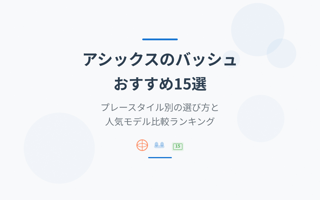 アシックスのバッシュおすすめ紹介