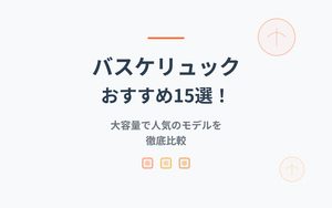 バスケリュックおすすめ紹介