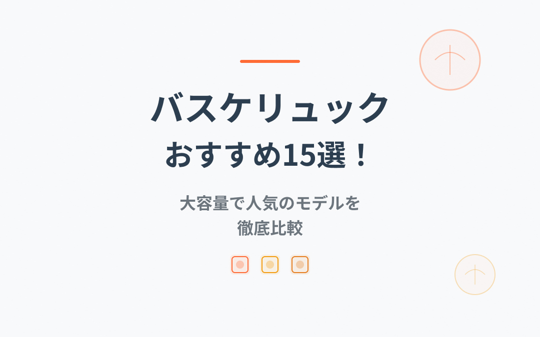 バスケリュックおすすめ紹介