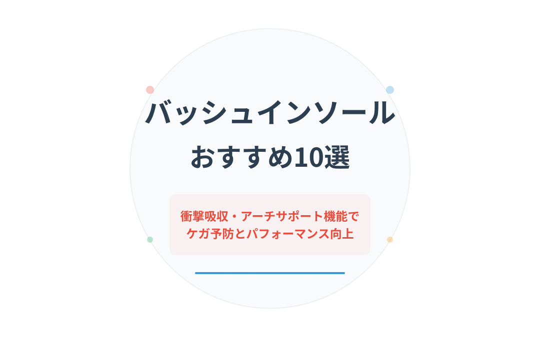 バッシュインソールおすすめ紹介