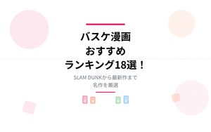 バスケ漫画おすすめランキング