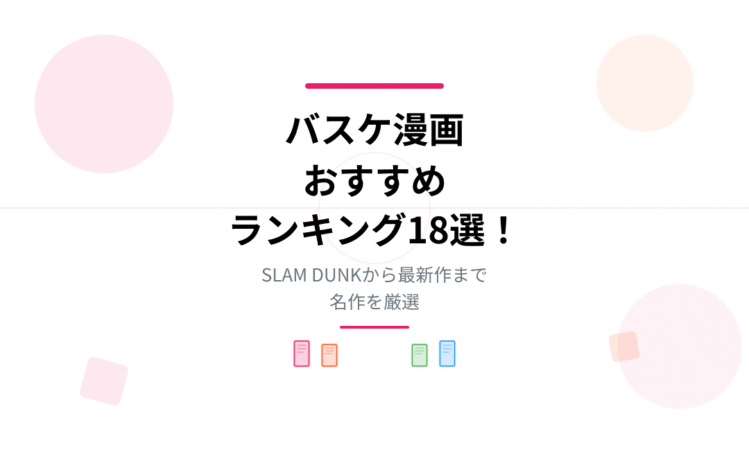 バスケ漫画おすすめランキング