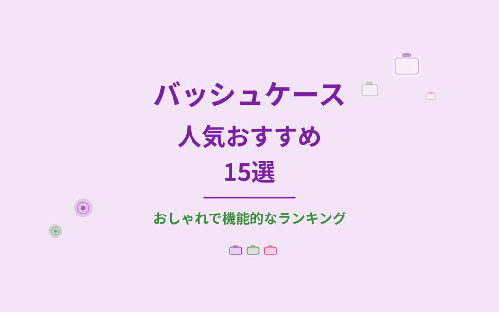 バッシュケース人気おすすめ紹介