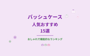 バッシュケース人気おすすめ紹介