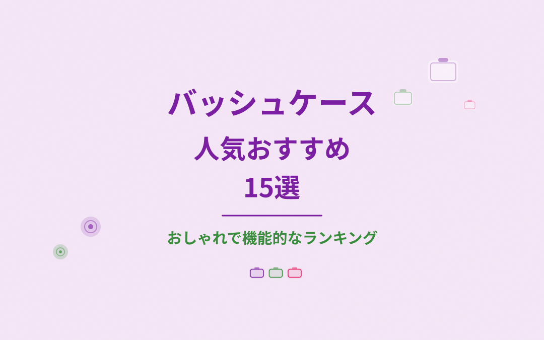 バッシュケース人気おすすめ紹介
