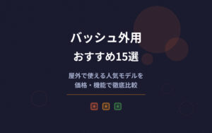 バッシュ外用おすすめ紹介