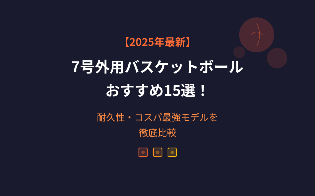 7号外用バスケットボールおすすめ