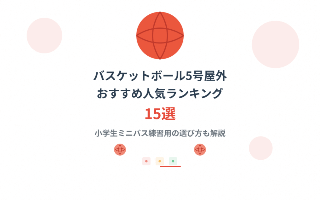 バスケットボール5号屋外おすすめ人気ランキング