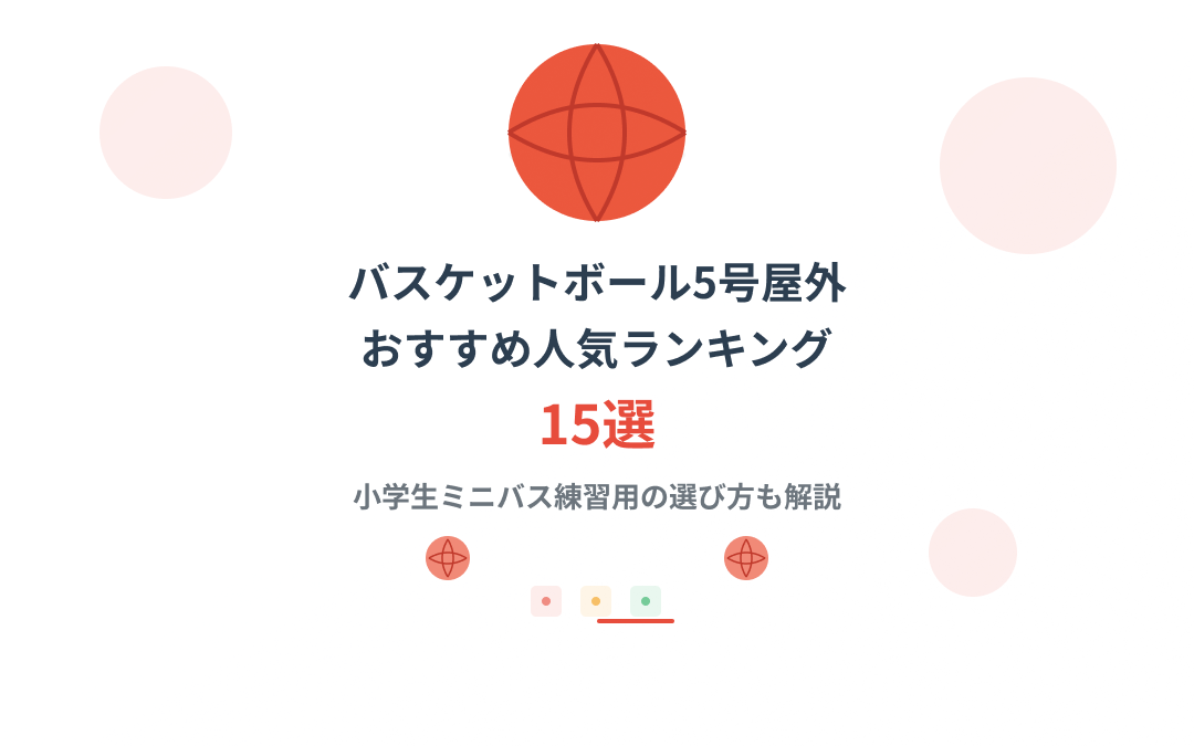 バスケットボール5号屋外おすすめ人気ランキング