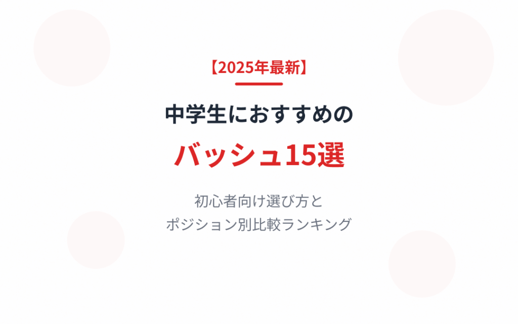 中学生におすすめのバッシュ