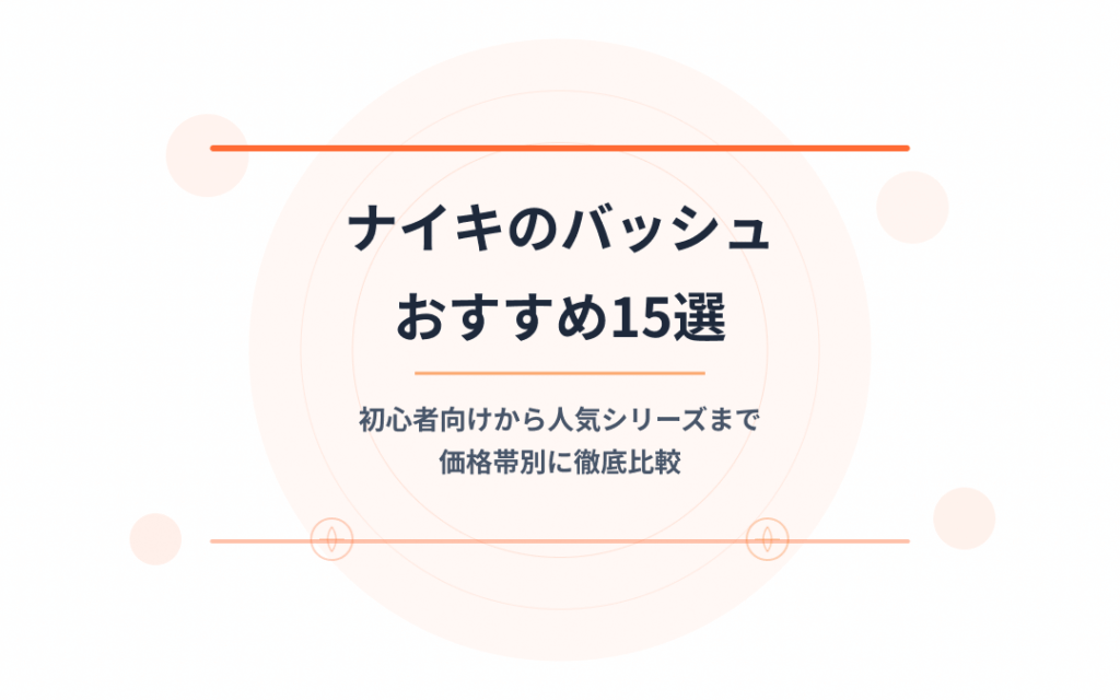 ナイキのバッシュおすすめ