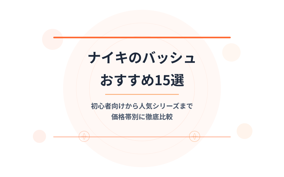 ナイキのバッシュおすすめ
