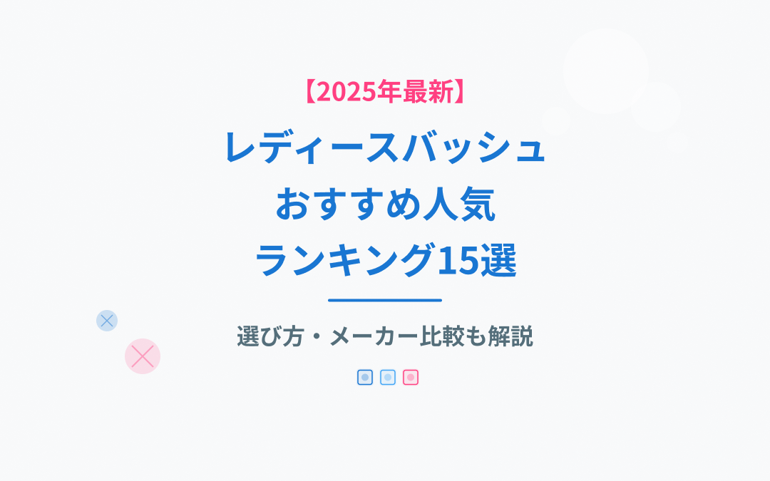 レディースバッシュおすすめ人気ランキング