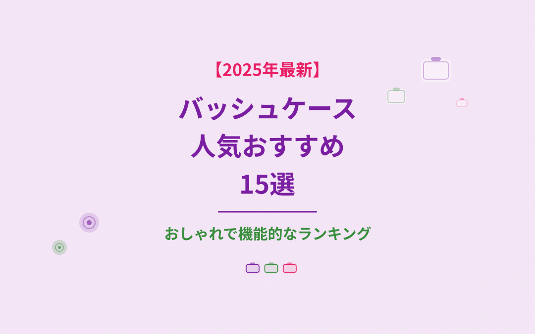 バッシュケース人気おすすめ