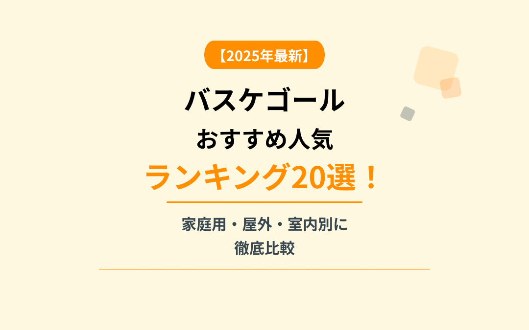 バスケゴールおすすめ人気ランキング