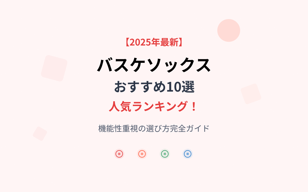 バスケソックスおすすめ紹介
