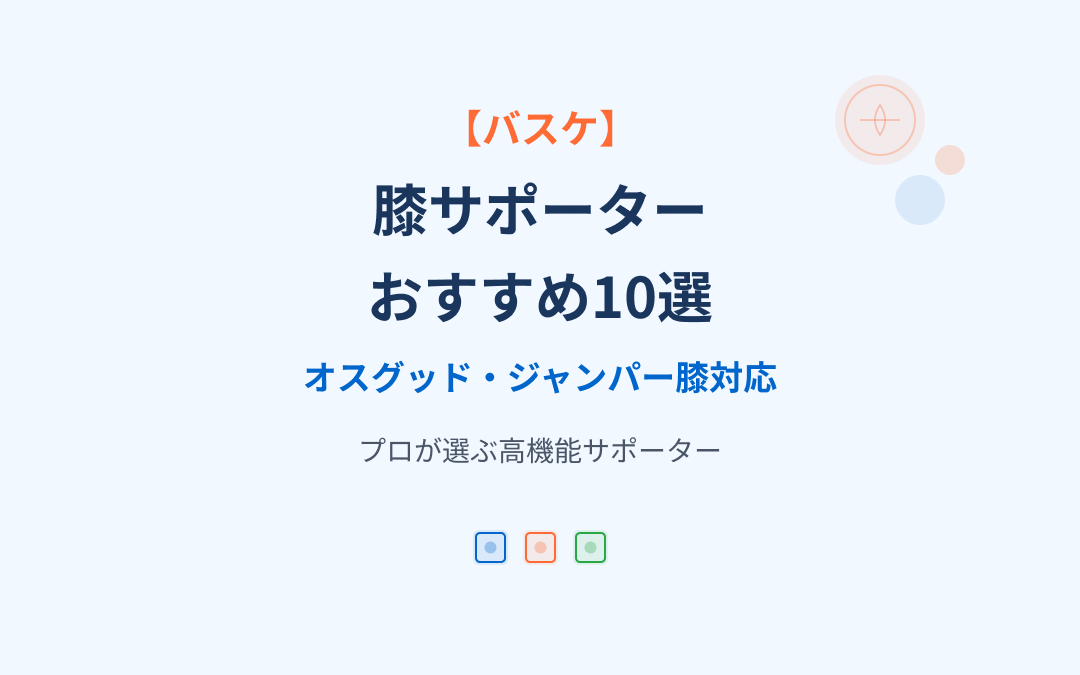 膝サポーターおすすめ紹介