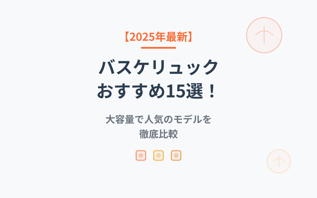 バスケリュックおすすめ