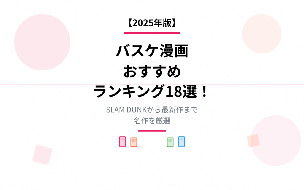 バスケ漫画おすすめ