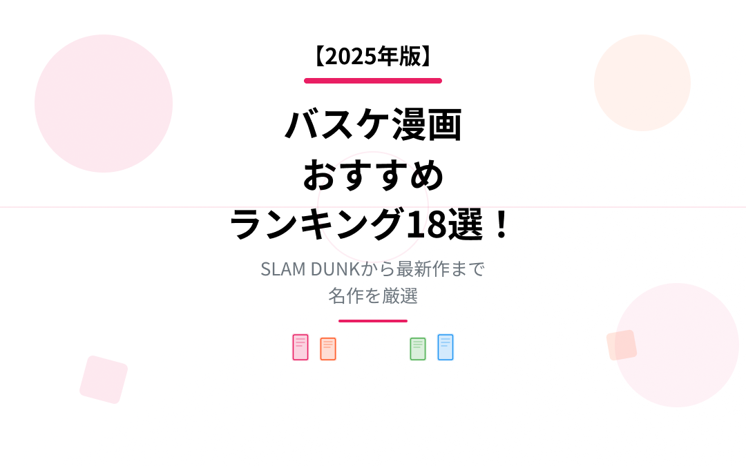 バスケ漫画おすすめ