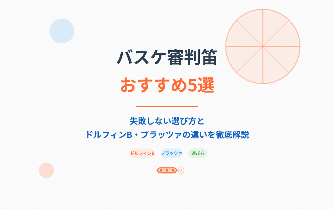 バスケ審判笛おすすめ