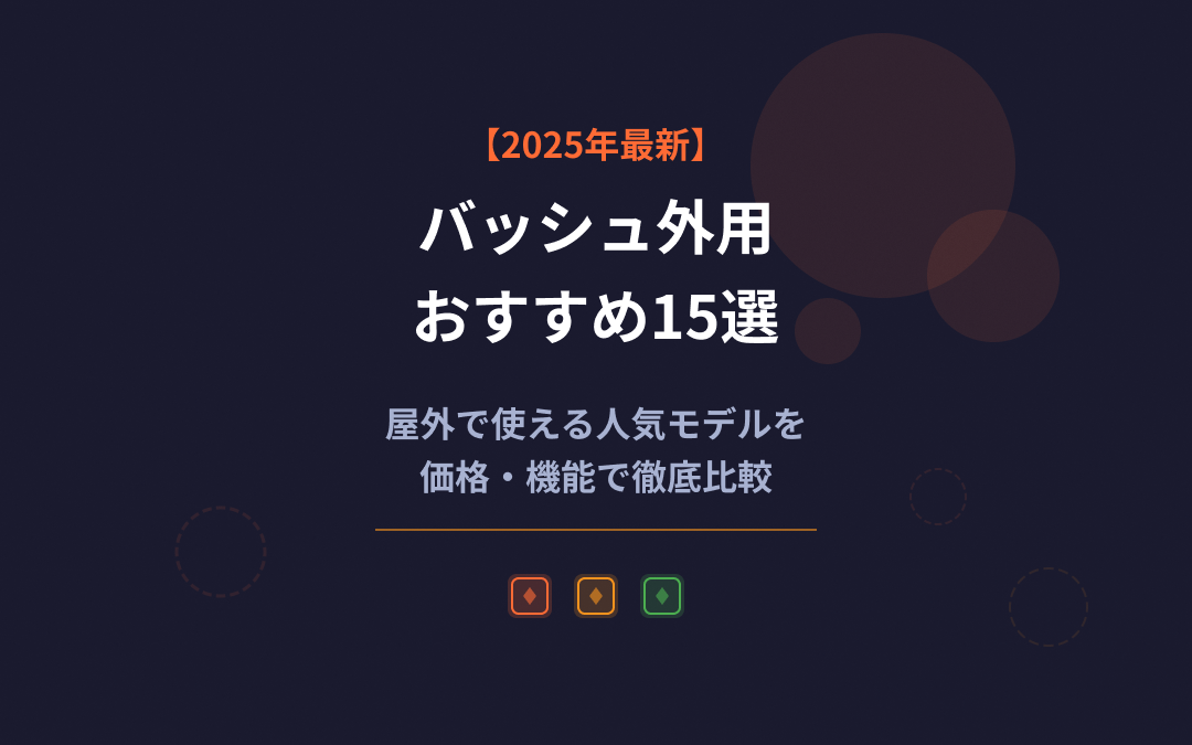 バッシュ外用おすすめ紹介