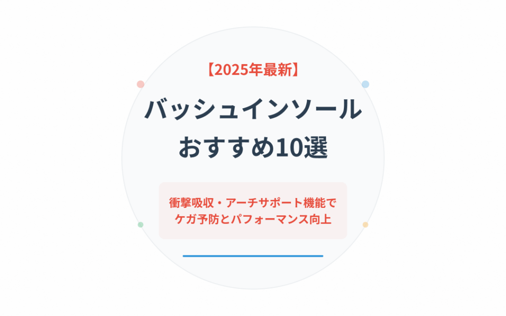 バッシュインソールおすすめ