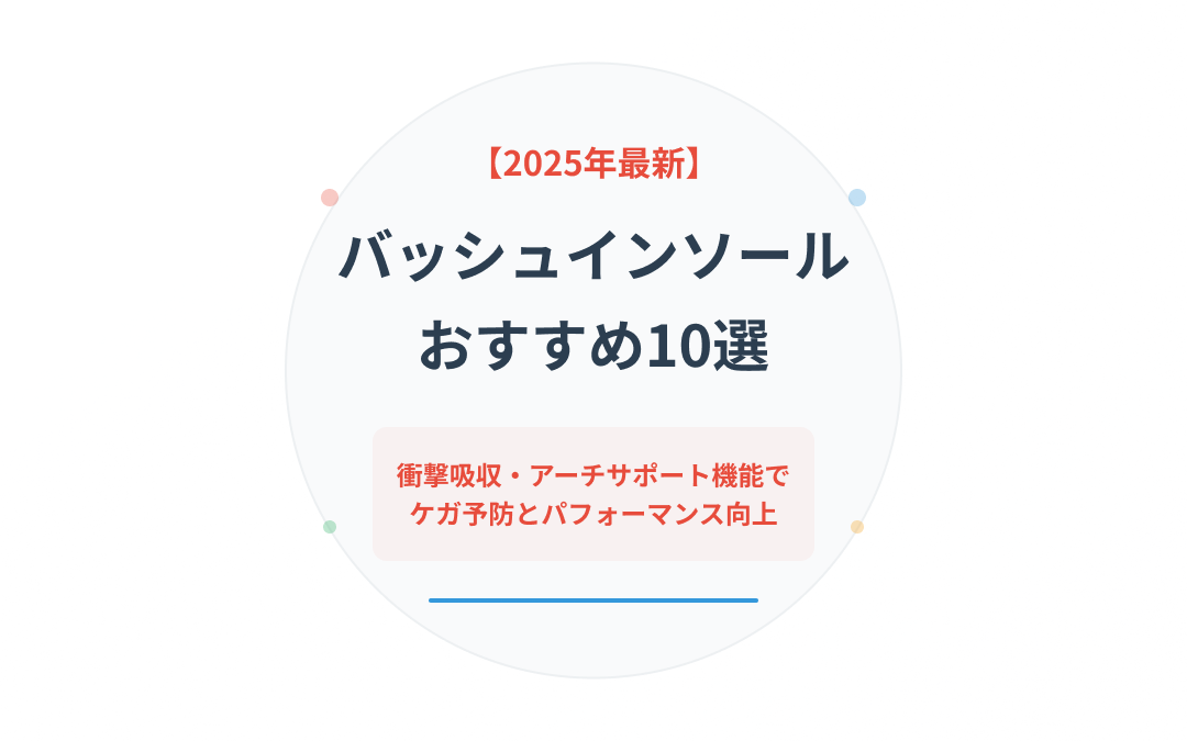 バッシュインソールおすすめ