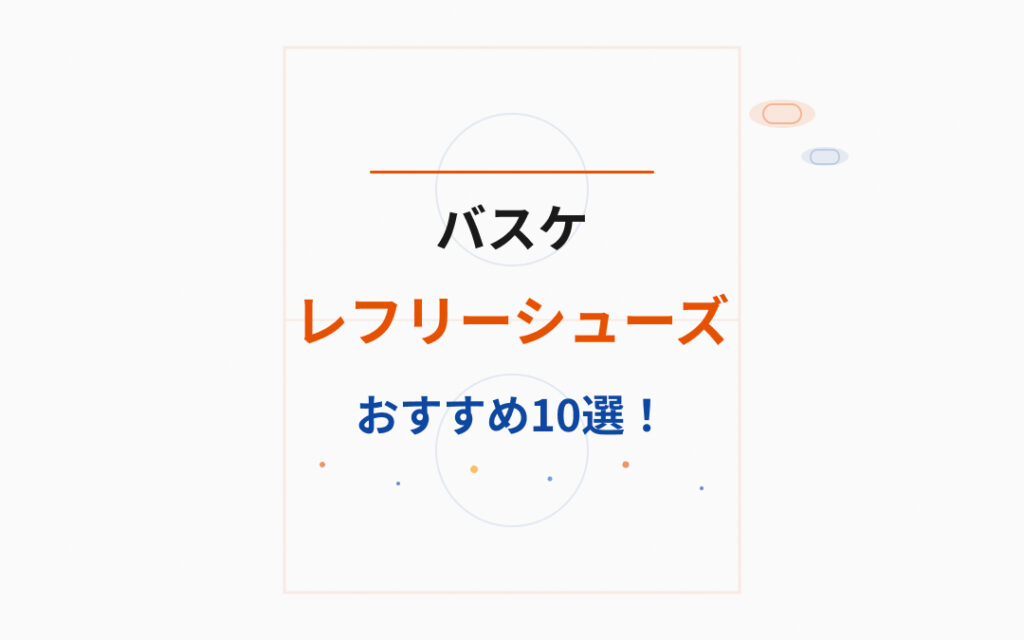 バスケレフリーシューズおすすめ紹介
