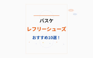 バスケレフリーシューズおすすめ紹介
