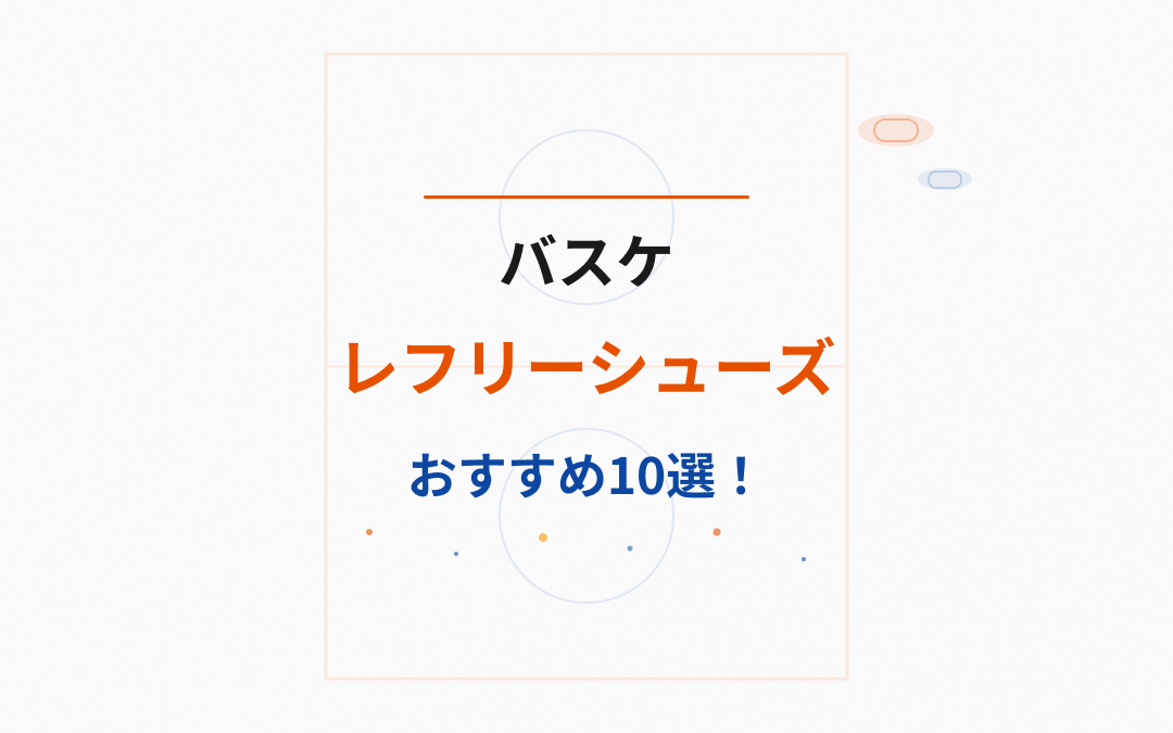 バスケレフリーシューズおすすめ紹介