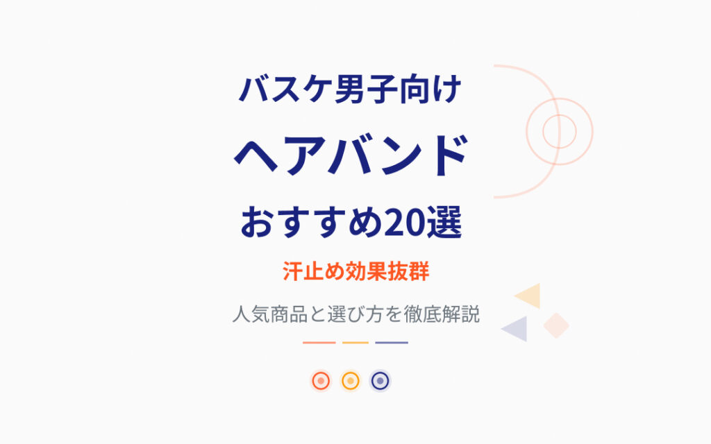 ヘアバンドおすすめ紹介