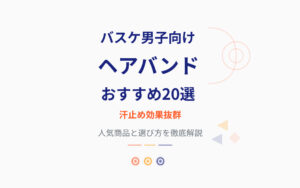 ヘアバンドおすすめ紹介