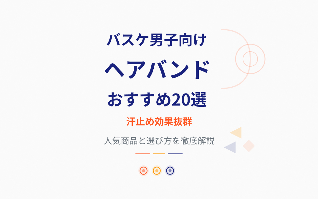 ヘアバンドおすすめ紹介