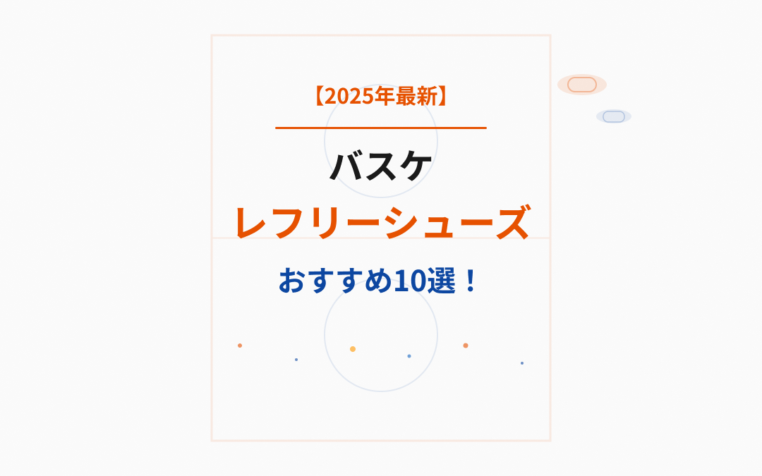 バスケレフリーシューズおすすめ