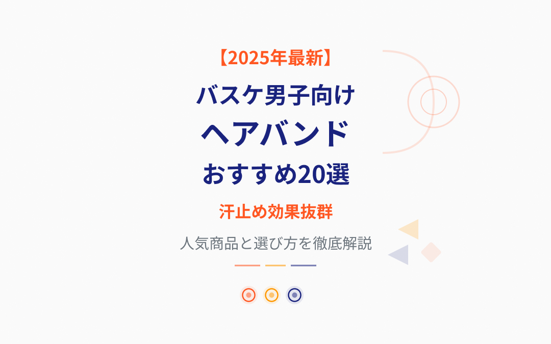 バスケ男子向けヘアバンドおすすめ