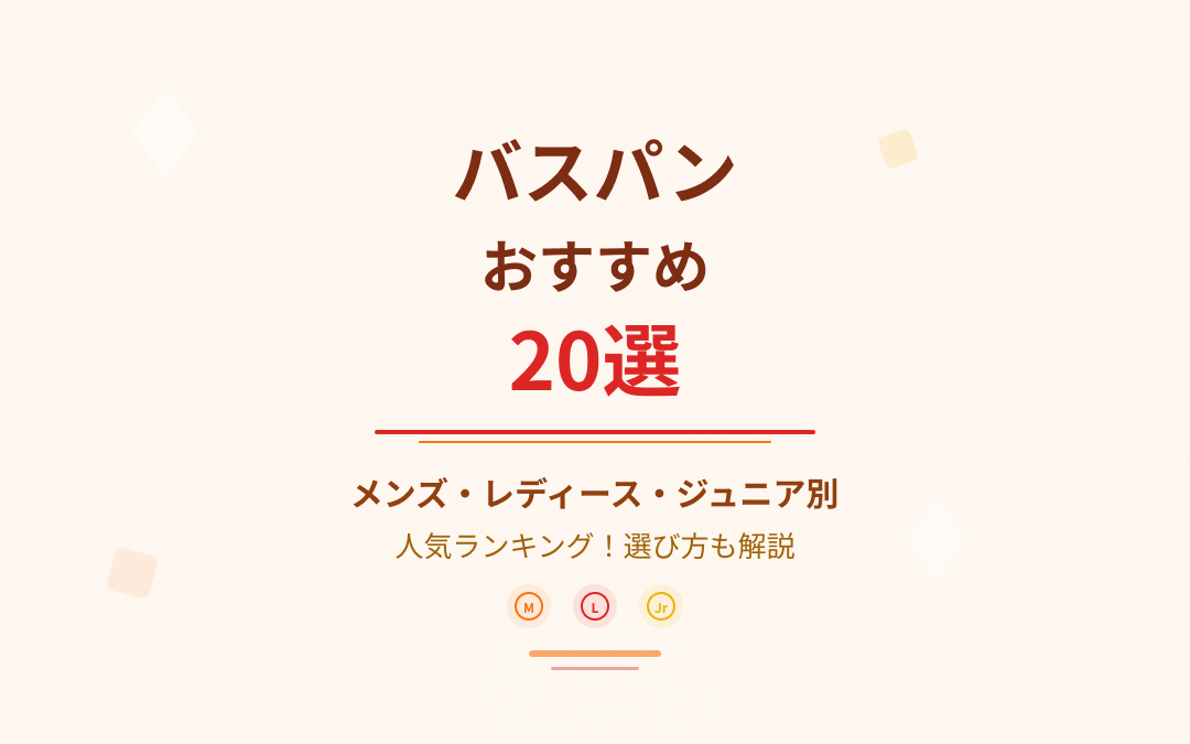 バスパンおすすめ