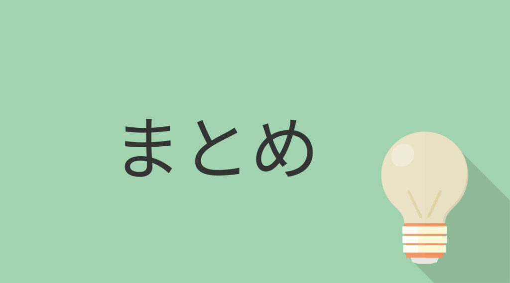 まとめ