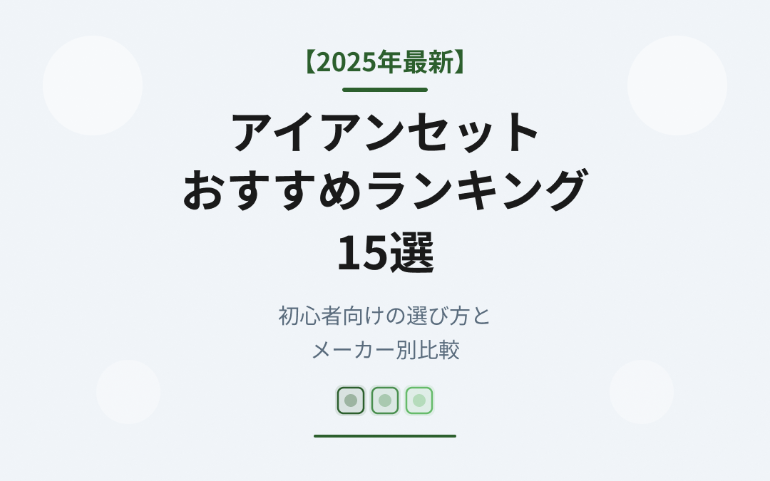 アイアンセットおすすめ人気ランキング