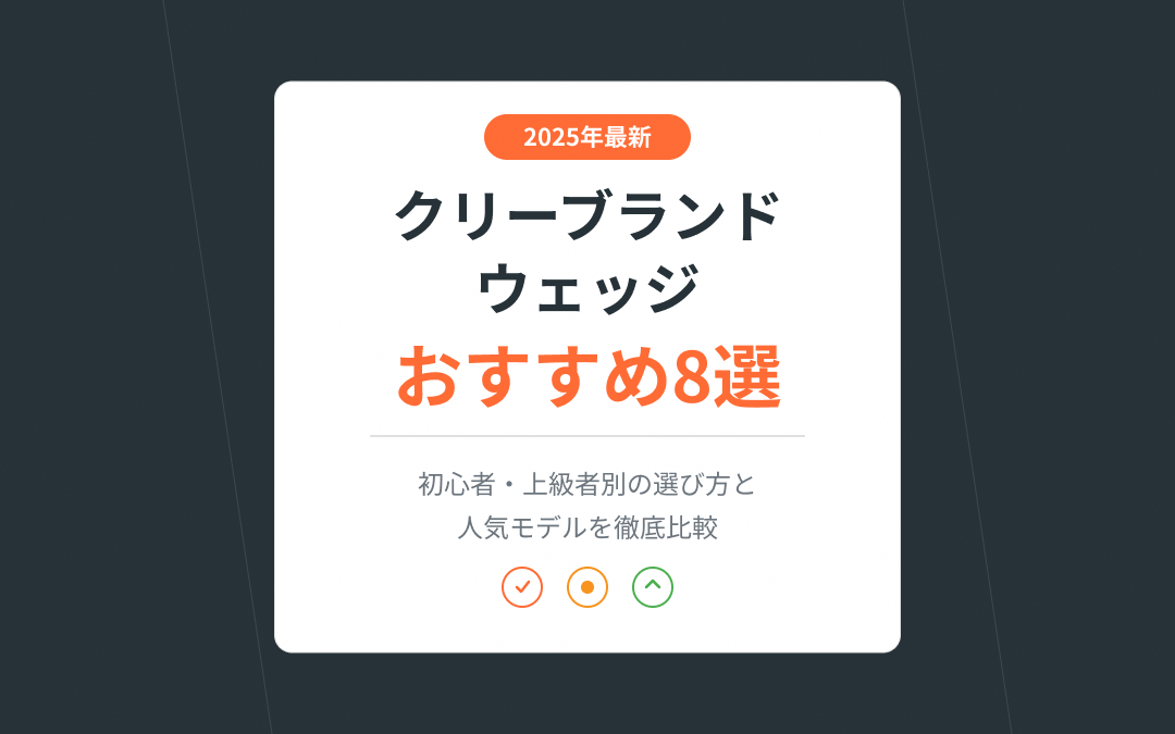 クリーブランド ウェッジのおすすめ