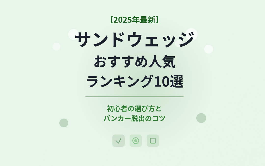 サンドウェッジおすすめ人気ランキング