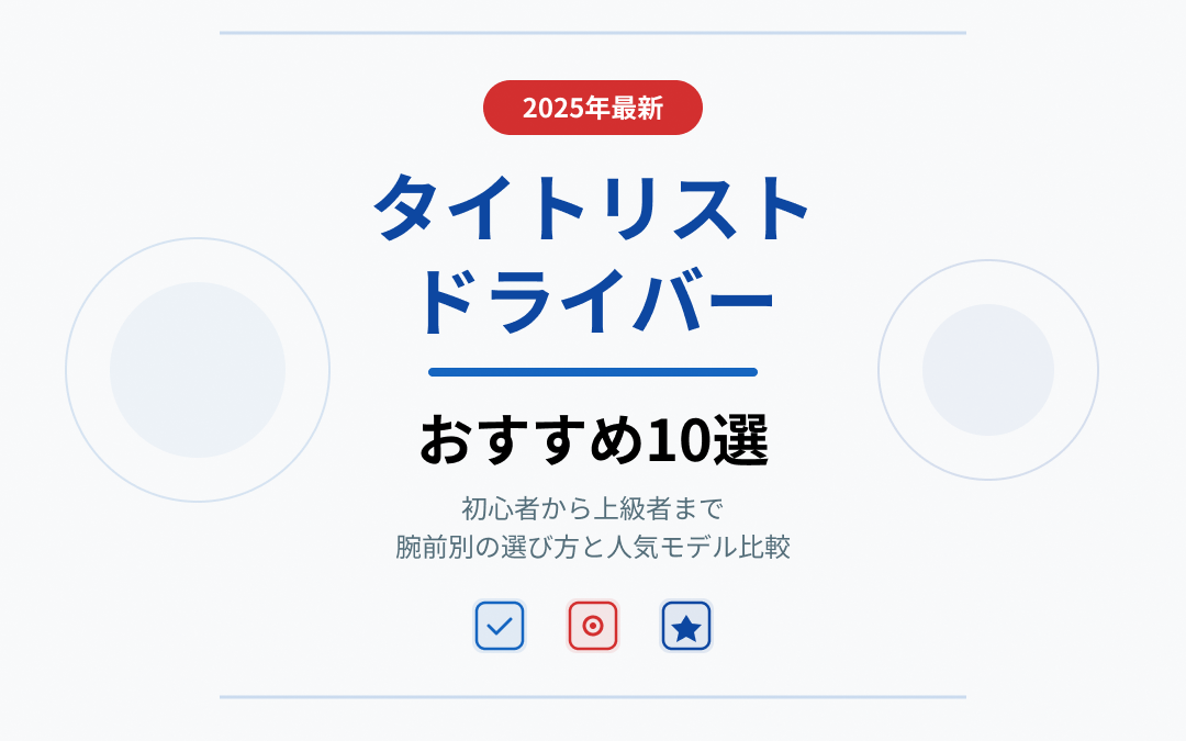タイトリストドライバーおすすめ