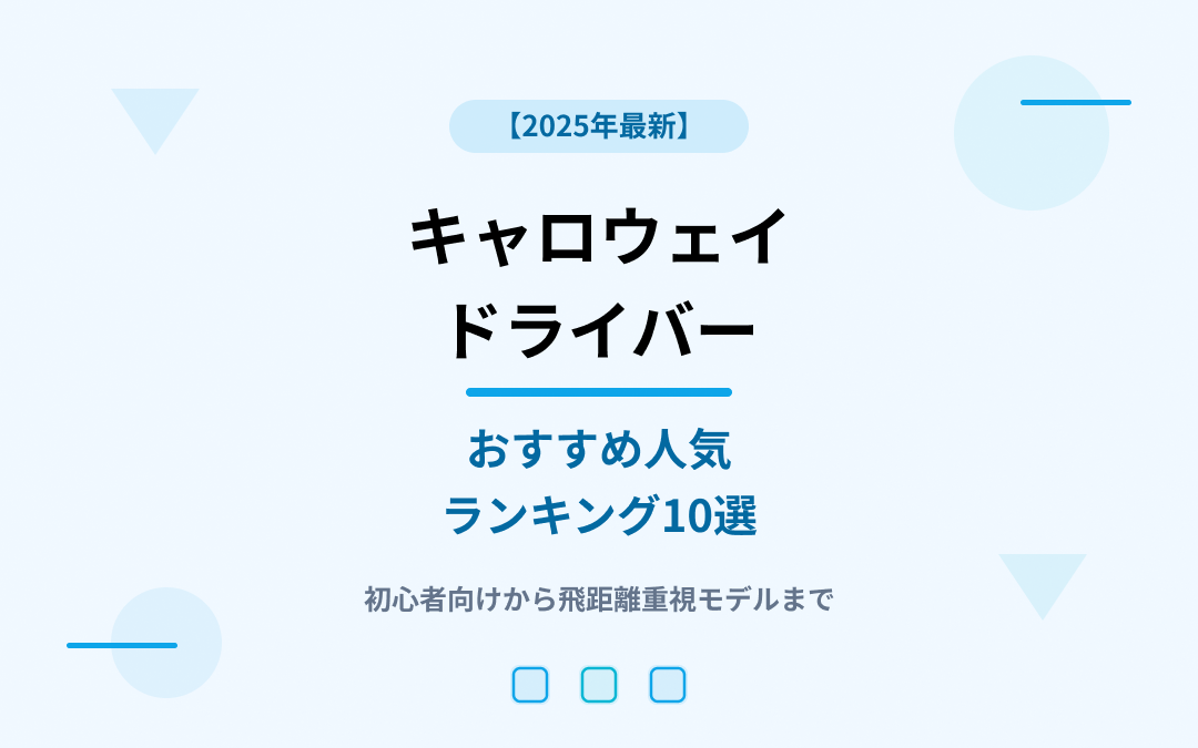 キャロウェイドライバーおすすめ人気ランキング