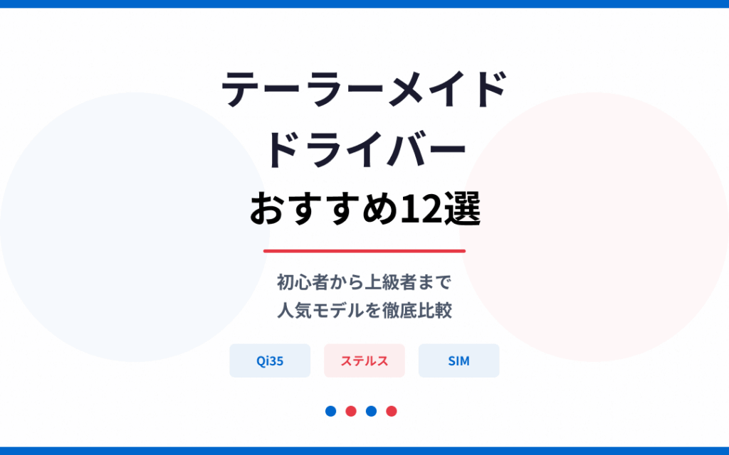 テーラーメイドドライバーおすすめ紹介