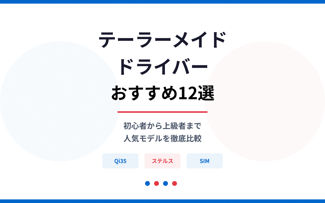 テーラーメイドドライバーおすすめ紹介