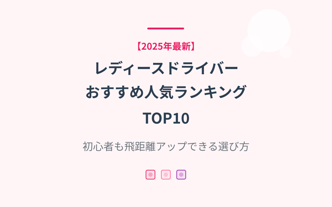 レディースドライバーおすすめ人気ランキング