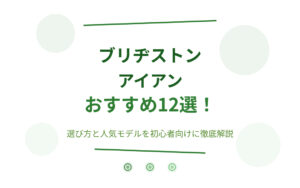 ブリヂストンアイアンおすすめ紹介