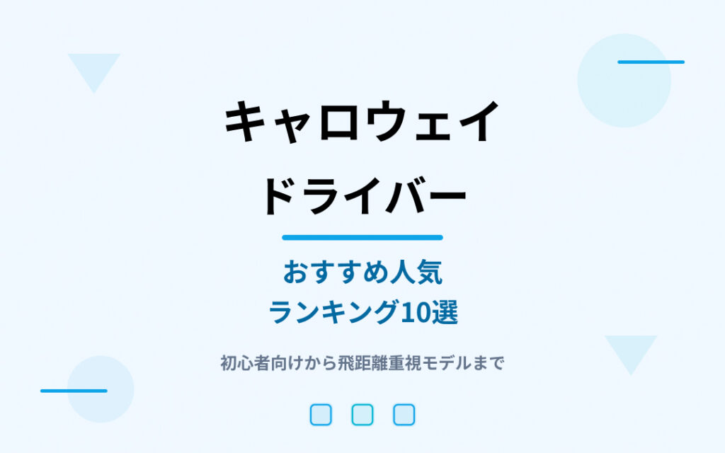 キャロウェイドライバーおすすめ人気ランキング